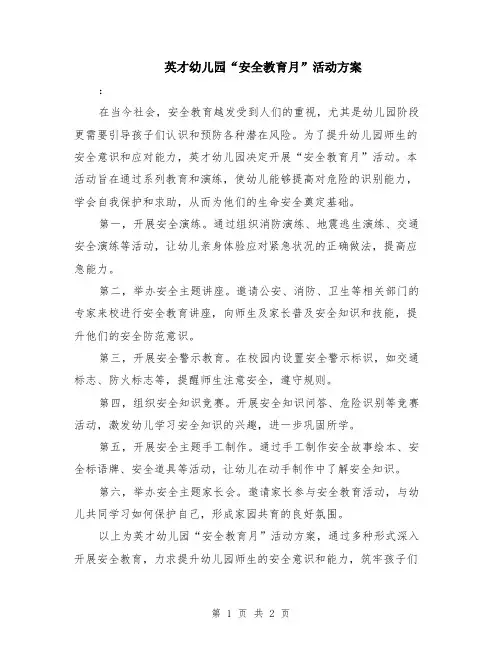 英才幼儿园“安全教育月”活动方案