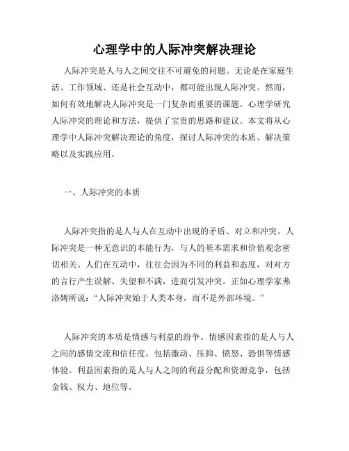 心理学中的人际冲突解决理论