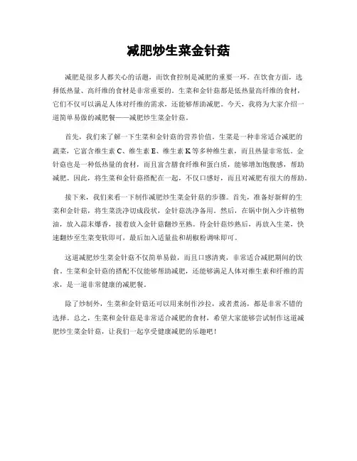 减肥炒生菜金针菇