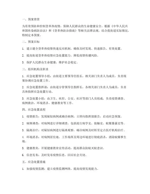 街道登革热应急处置预案