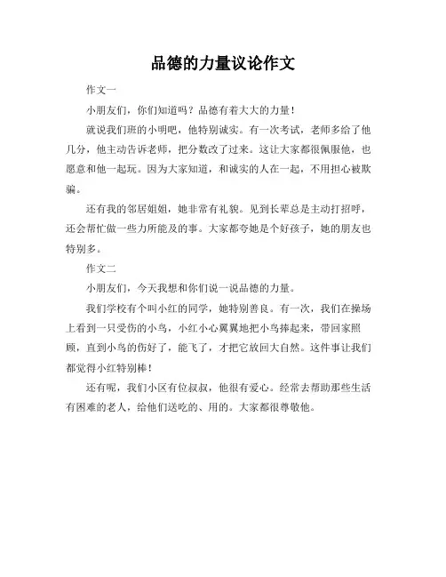 品德的力量议论作文