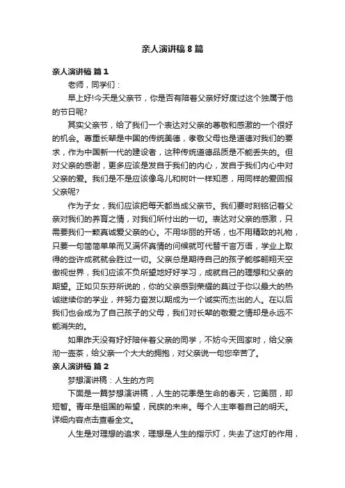亲人演讲稿8篇