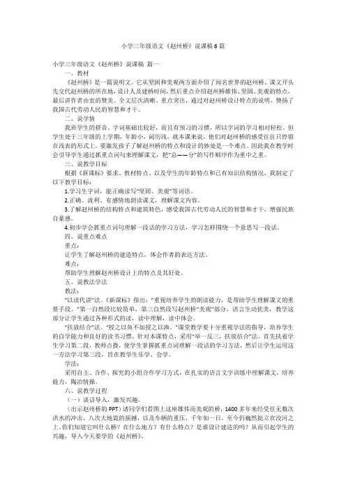 小学三年级语文《赵州桥》说课稿6篇