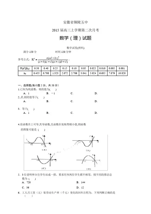 安徽省铜陵五中高三上学期第二次月考——数学(理)数学