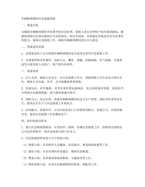 车辆维修期间应急救援预案
