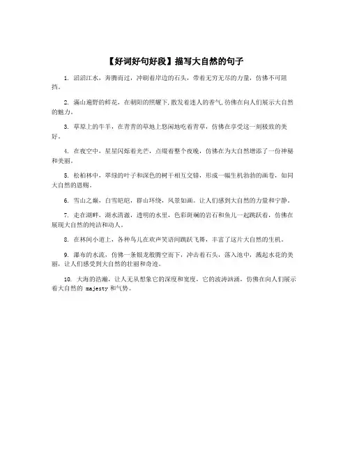 【好词好句好段】描写大自然的句子
