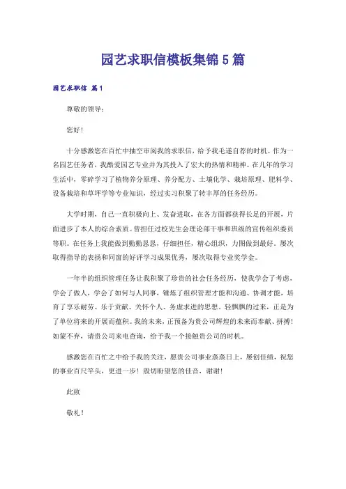 园艺求职信模板集锦5篇