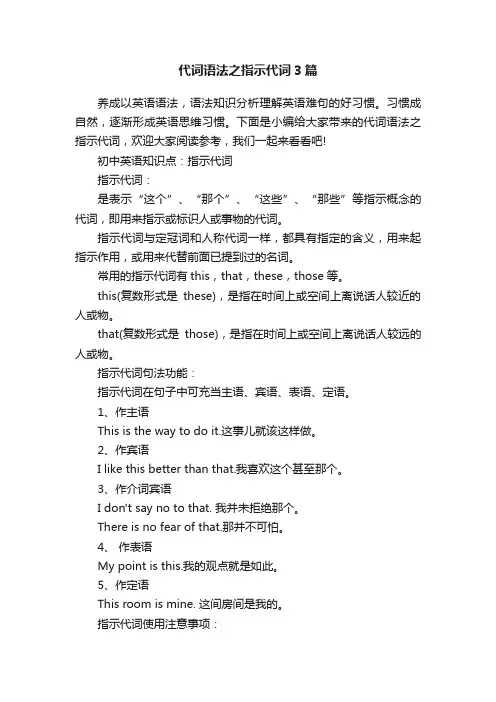 代词语法之指示代词3篇