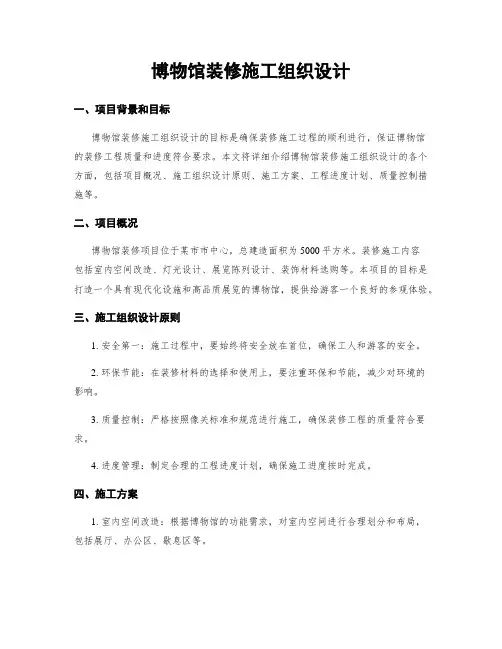 博物馆装修施工组织设计