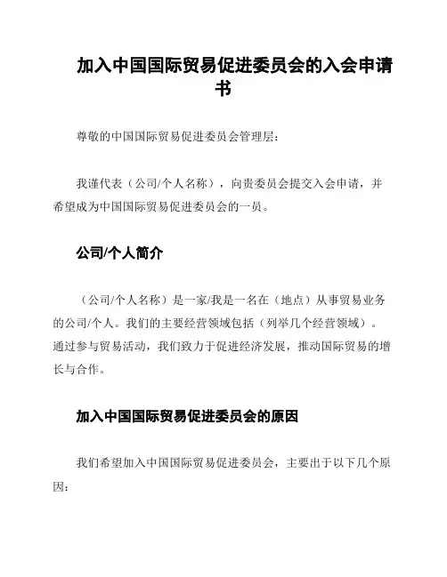 加入中国国际贸易促进委员会的入会申请书