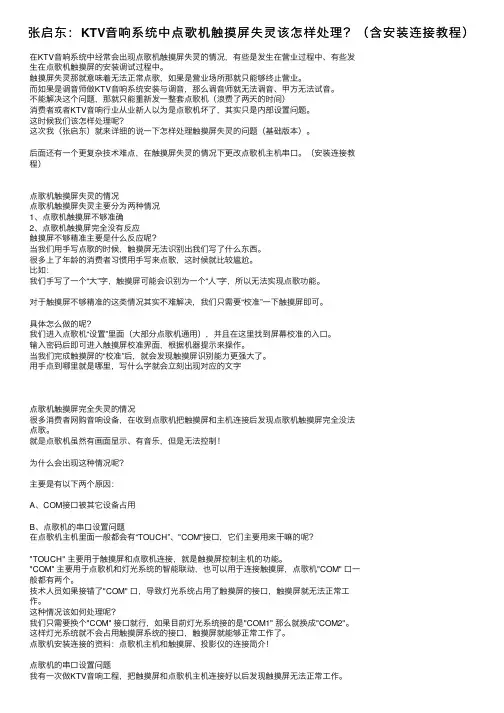 张启东：KTV音响系统中点歌机触摸屏失灵该怎样处理？（含安装连接教程）