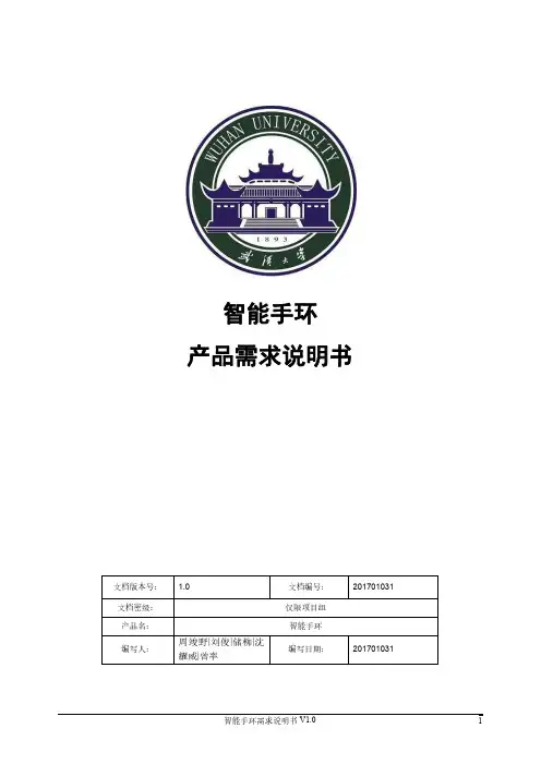 智能手环产品需求说明书