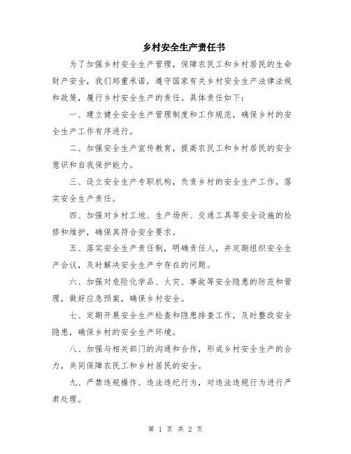 乡村安全生产责任书