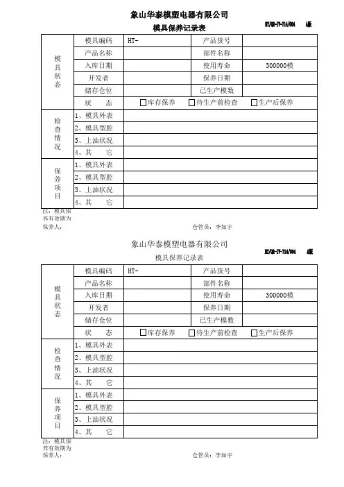 模具保养记录表