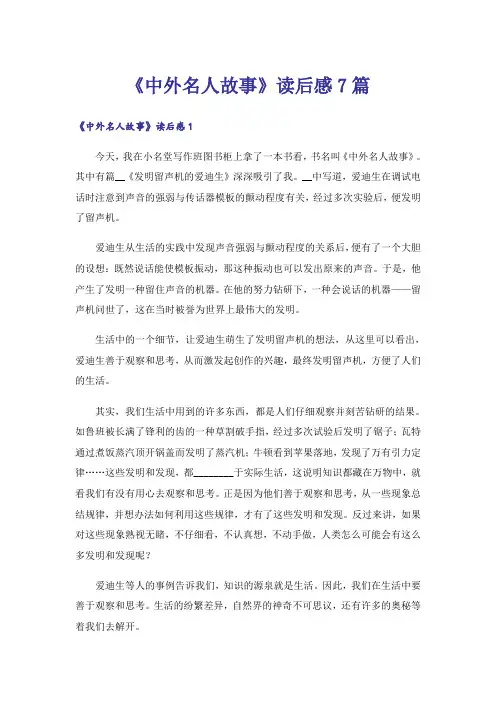 《中外名人故事》读后感7篇