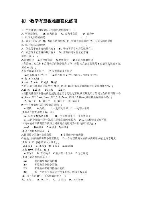 初一数学有理数难题强化练习
