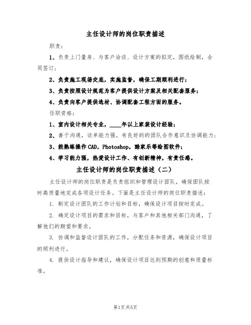 主任设计师的岗位职责描述（五篇）