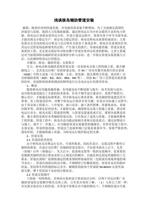 浅谈核岛辅助管道安装