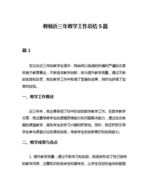 教师近三年教学工作总结5篇