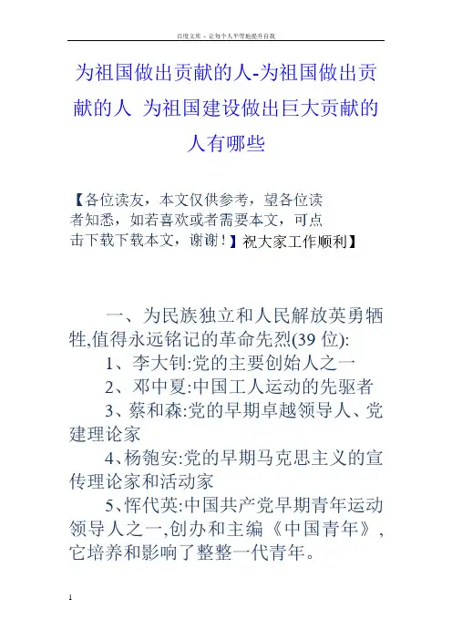 为祖国做出贡献的人为祖国做出贡献的人为祖国建设做出巨大贡献的人有哪些