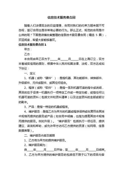 信息技术服务费合同