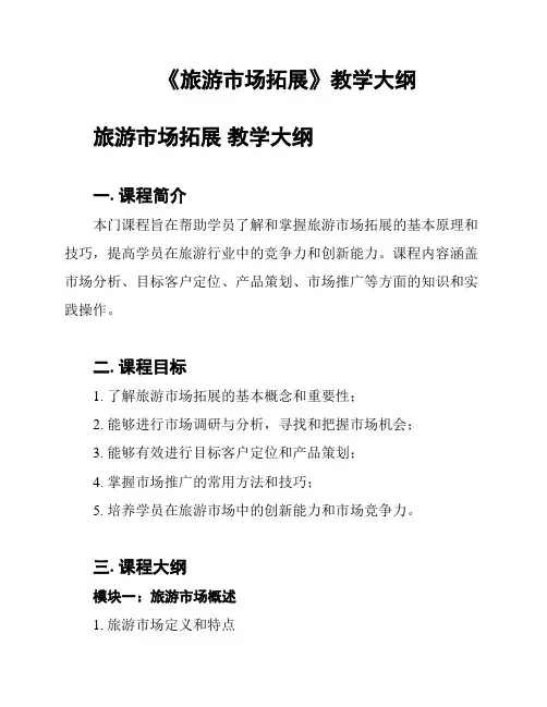 《旅游市场拓展》教学大纲