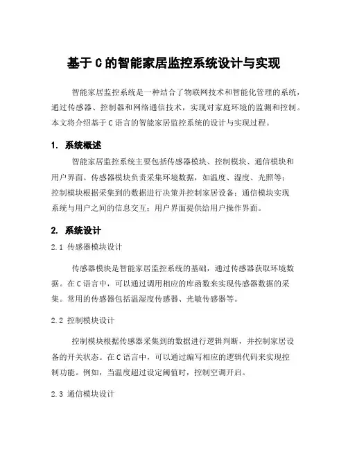 基于C的智能家居监控系统设计与实现