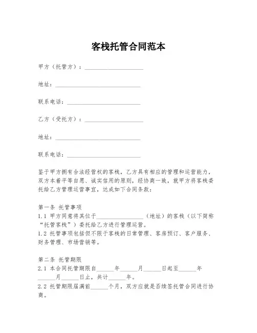 客栈托管合同范本