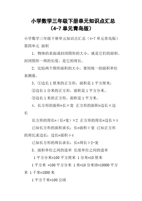 小学数学三年级下册单元知识点汇总4-7单元青岛版