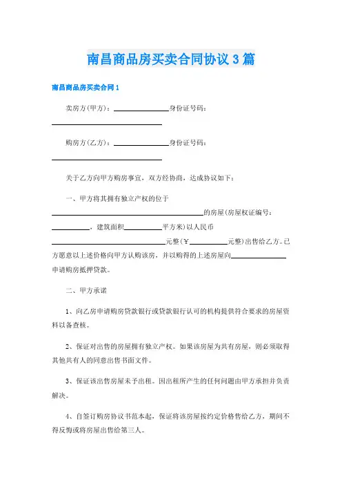 南昌商品房买卖合同协议3篇