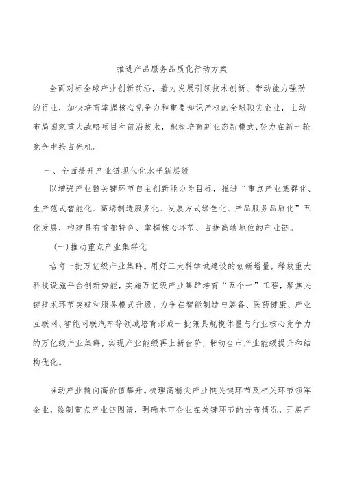 推进产品服务品质化行动方案