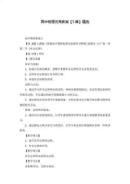 高中物理优秀教案【5篇】精选