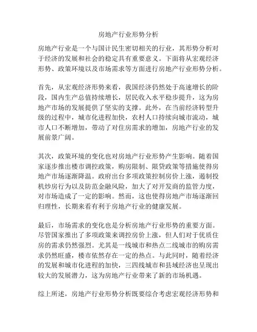 房地产行业形势分析