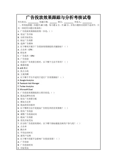 广告投放效果跟踪与分析考核试卷