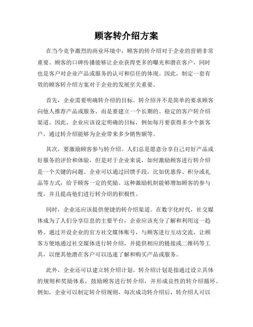 顾客转介绍方案