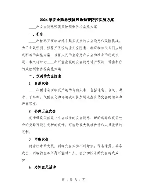 2024年安全隐患预测风险预警防控实施方案