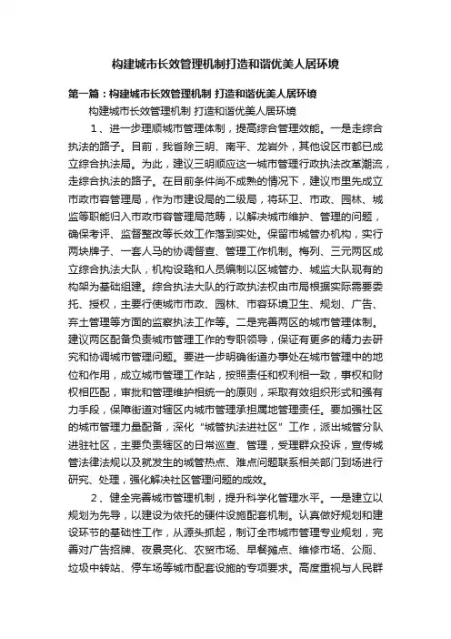 构建城市长效管理机制打造和谐优美人居环境