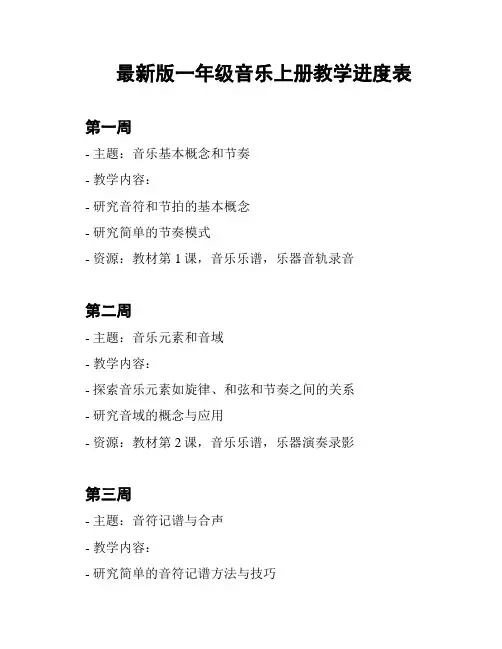 最新版一年级音乐上册教学进度表
