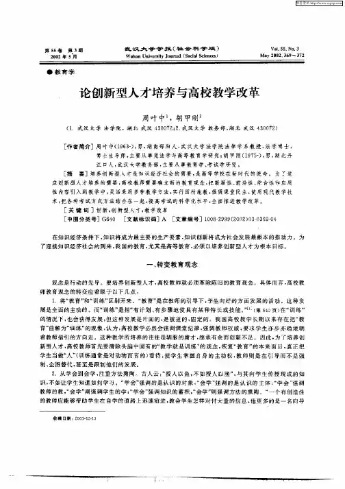 论创新型人才培养与高校教学改革