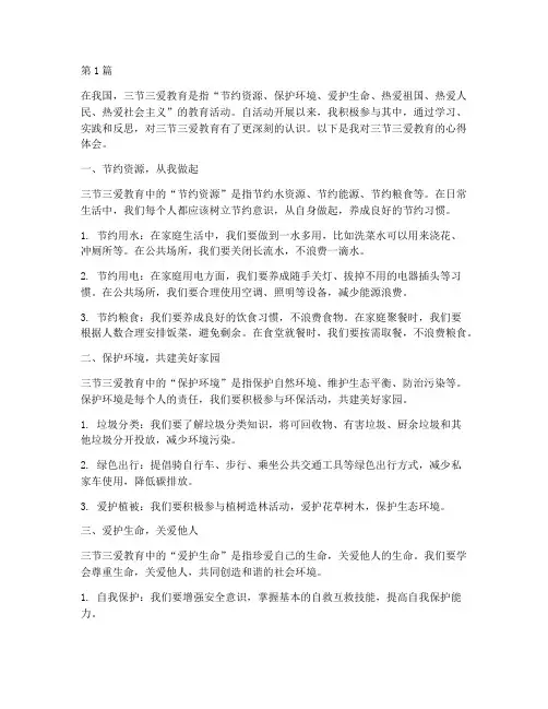 三节三爱教育_心得体会(3篇)