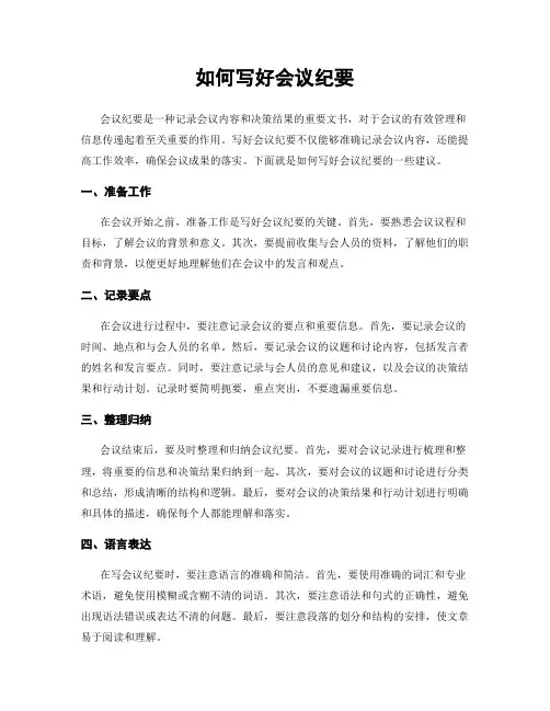如何写好会议纪要