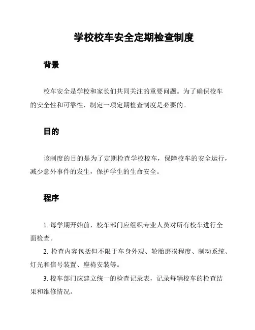 学校校车安全定期检查制度