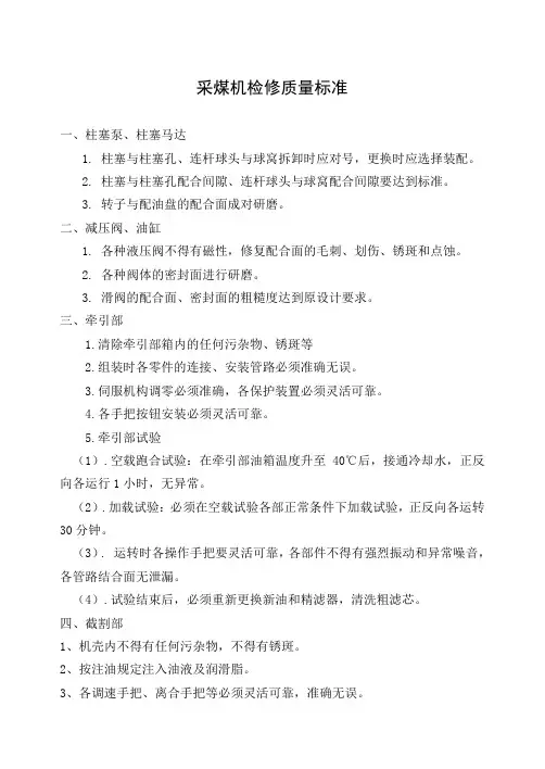 采煤机检修标准