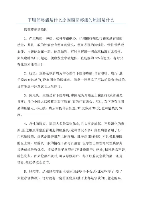 下腹部疼痛是什么原因腹部疼痛的原因是什么