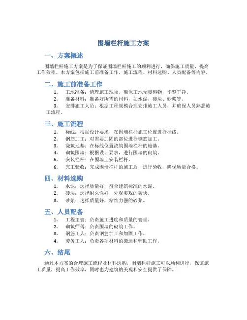 围墙栏杆施工方案