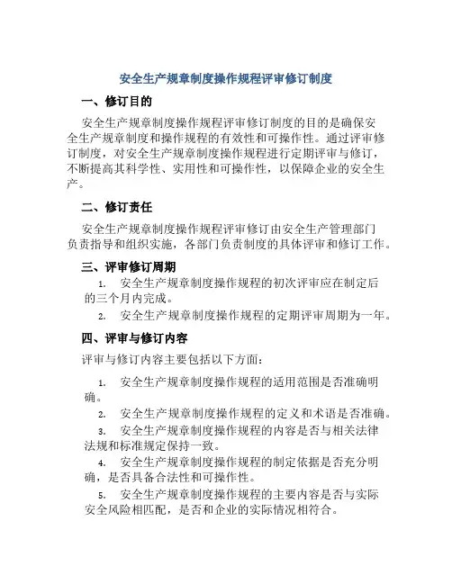 安全生产规章制度操作规程评审修订制度