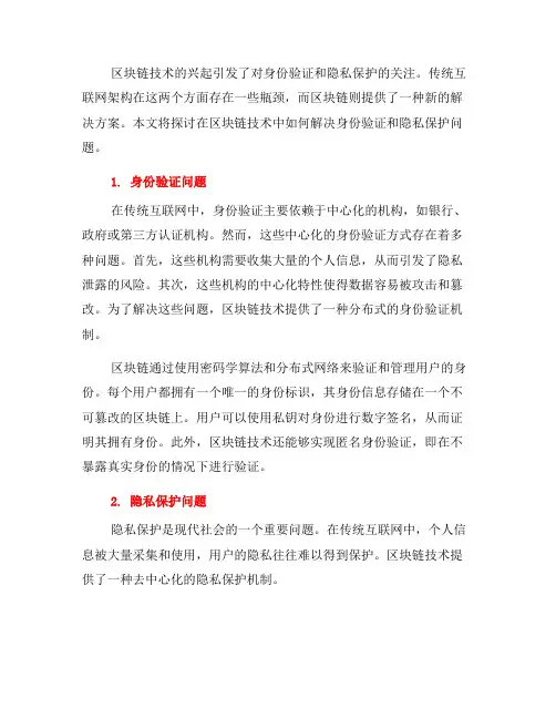 如何在区块链技术中解决身份验证和隐私保护问题(二)