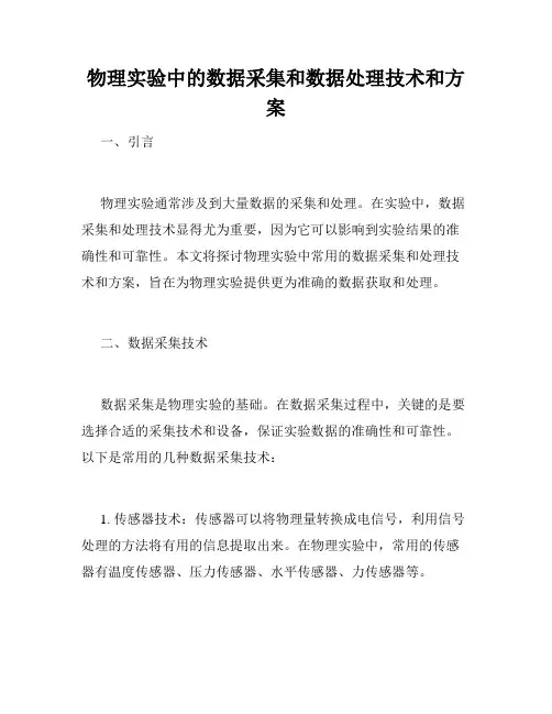 物理实验中的数据采集和数据处理技术和方案