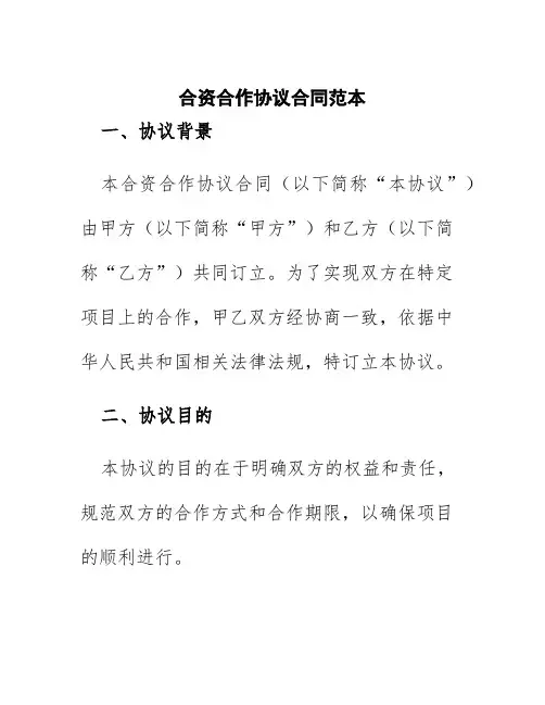 合资合作协议合同范本范本