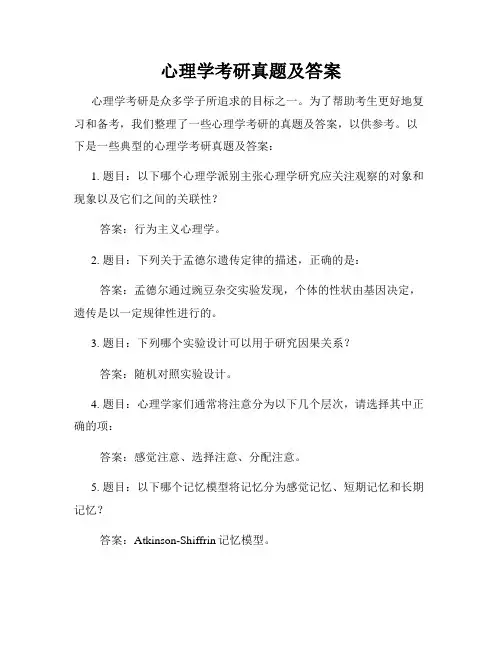 心理学考研真题及答案